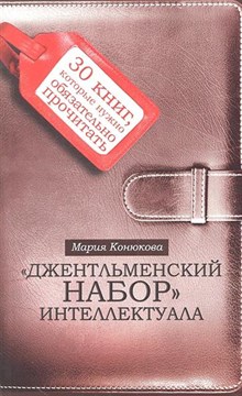 "Джентельменский набор" интеллектуала" - Мария Конюкова