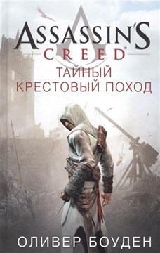 "Assassin's Creed. Тайный крестовый поход" - Оливер Боуден